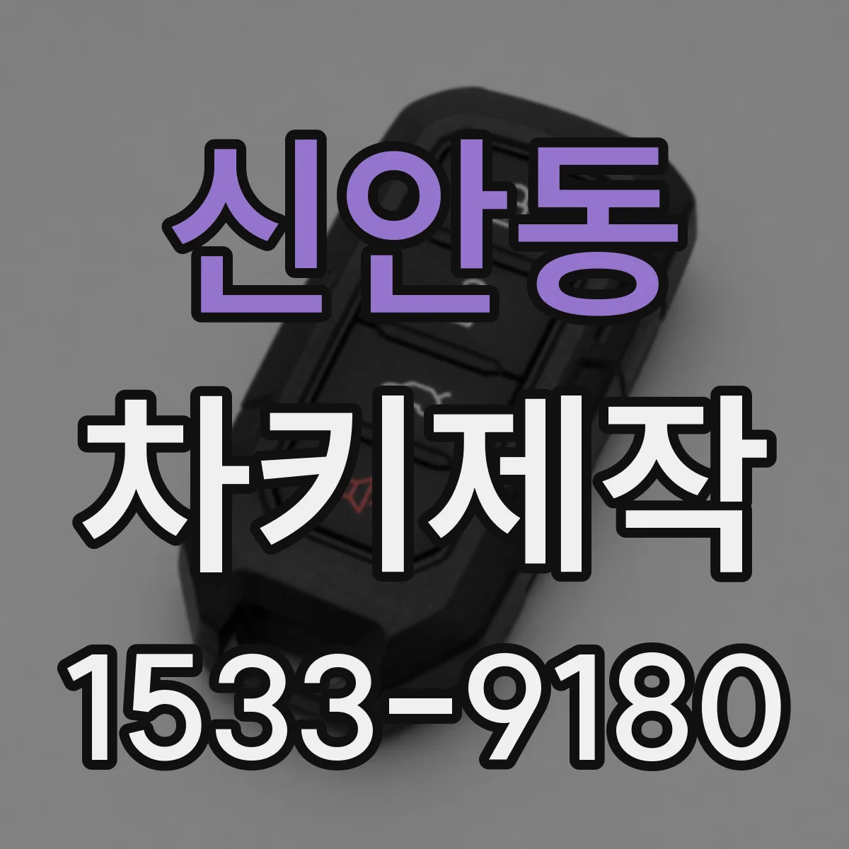 신안동 차키제작