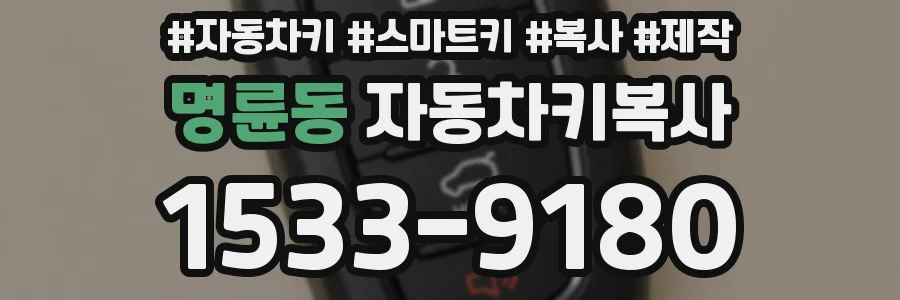 명륜동 자동차키복사