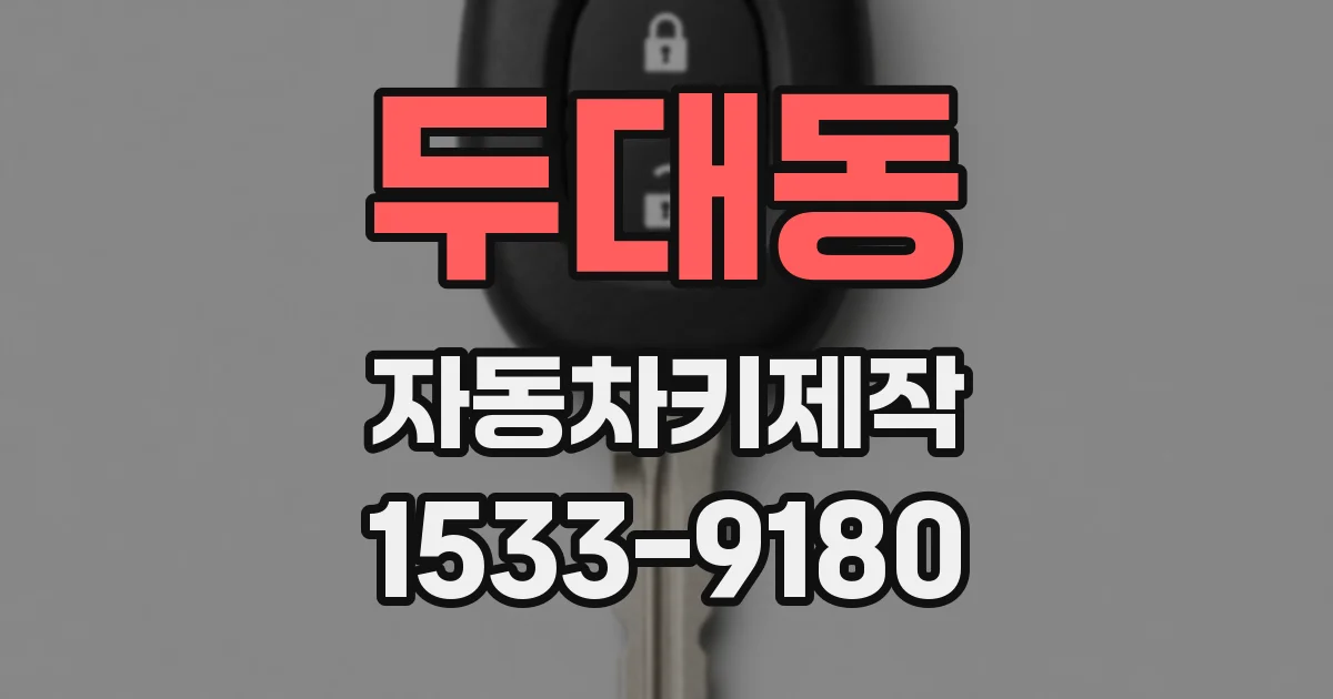 두대동 자동차키제작