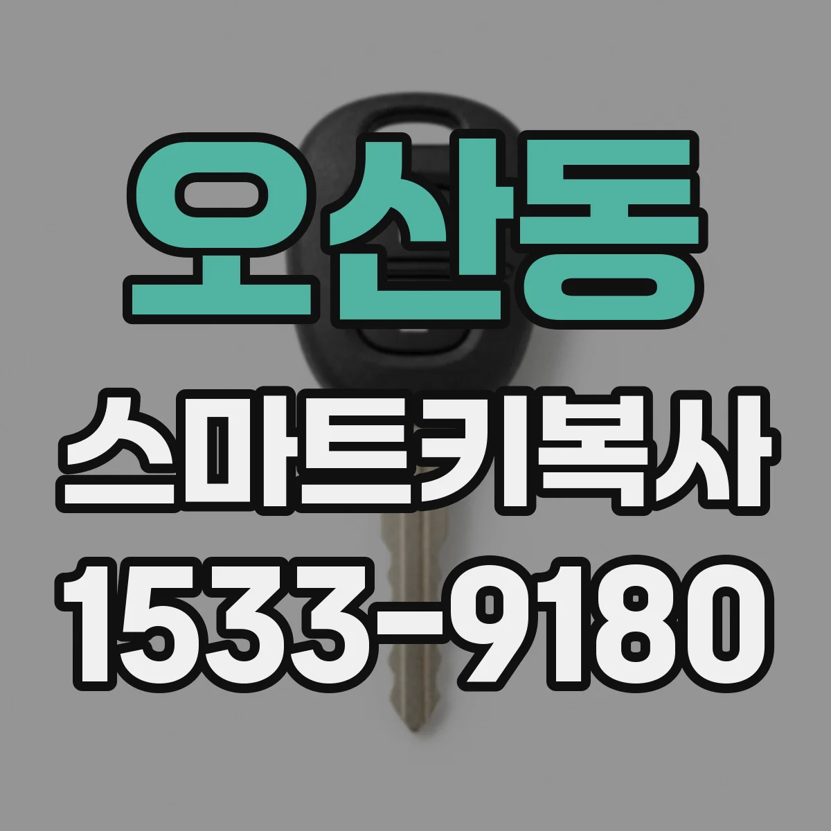오산동 스마트키복사
