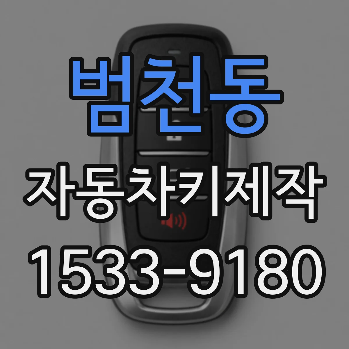 범천동 자동차키제작