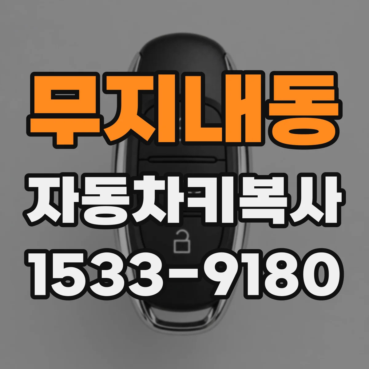 무지내동 자동차키복사