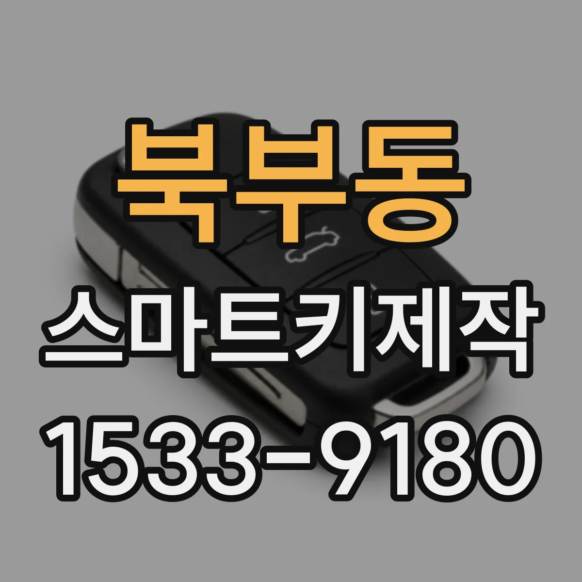 북부동 스마트키제작