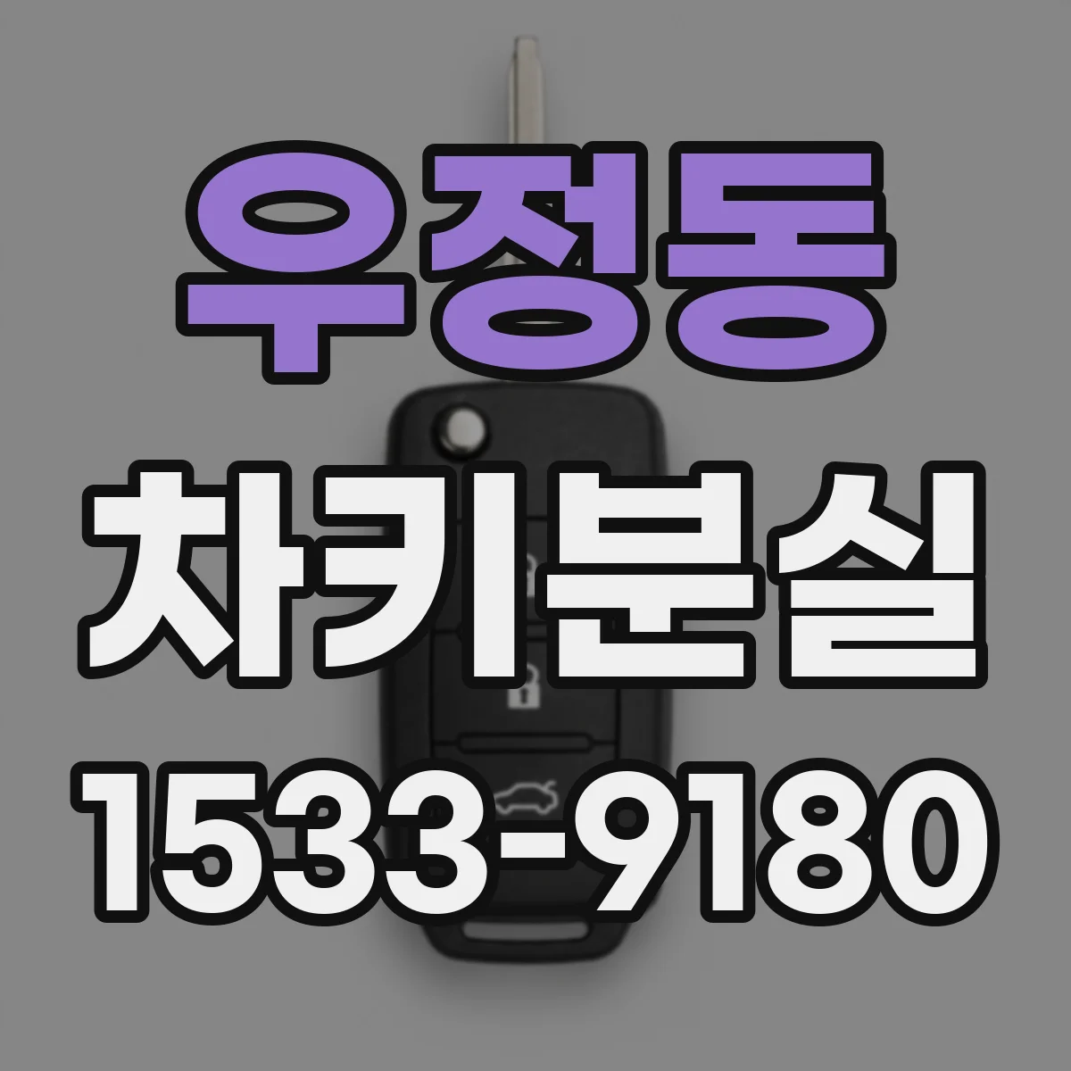 우정동 차키분실