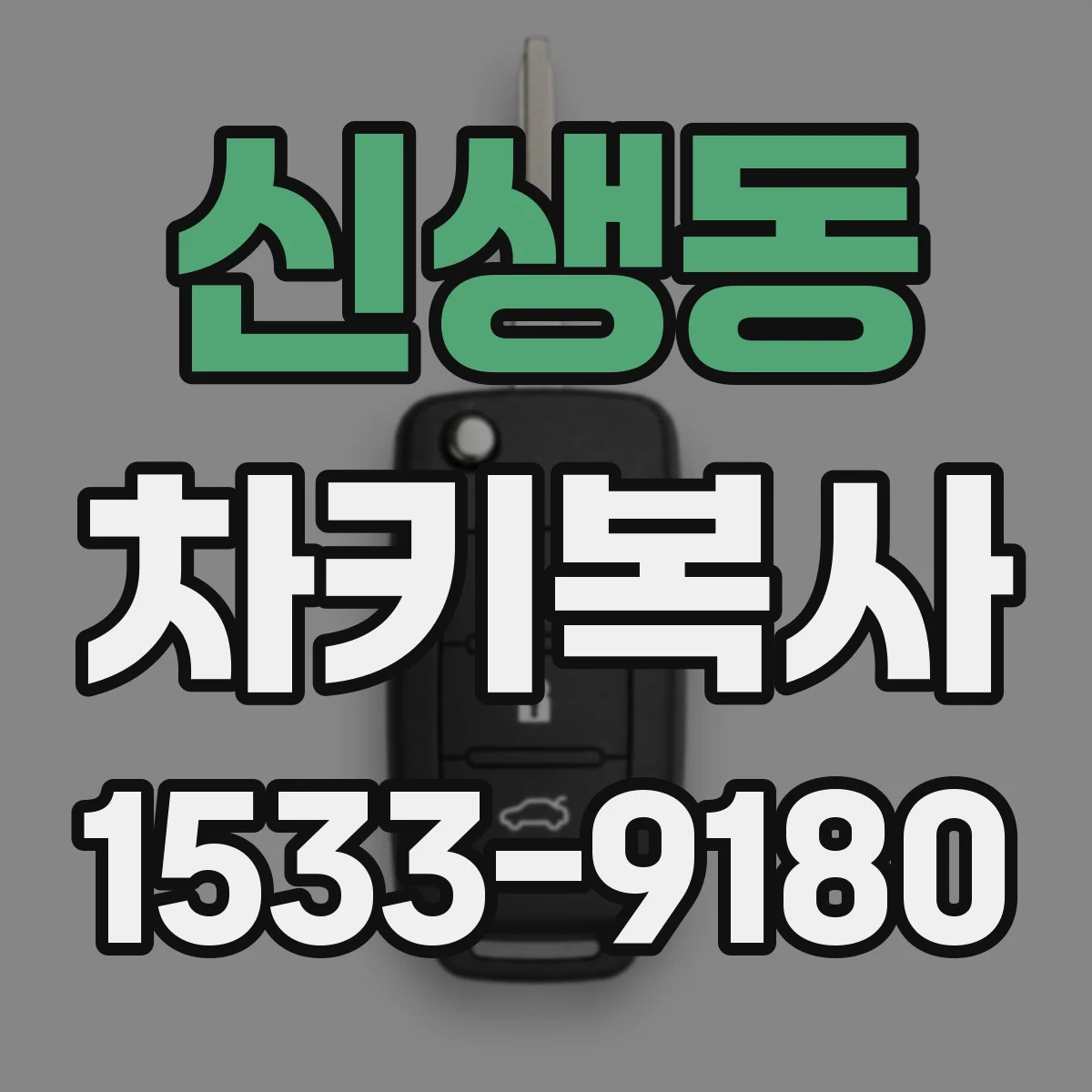 신생동 차키복사