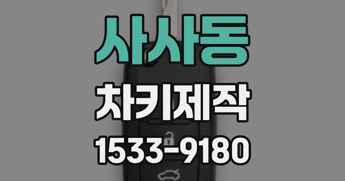 사사동 차키제작