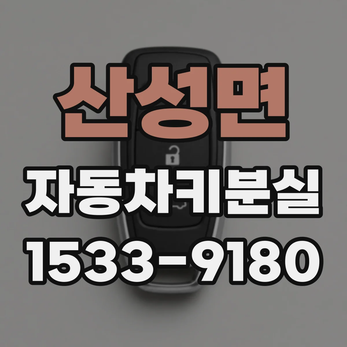 산성면 자동차키분실