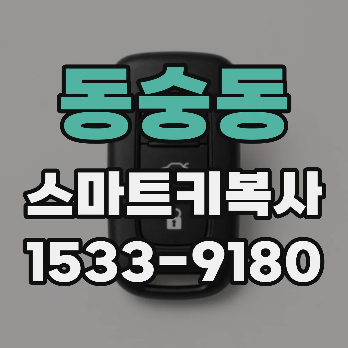동숭동 스마트키복사 스마트키 케이스만 바꾸면 키 동기화는 어떻게 되나요
