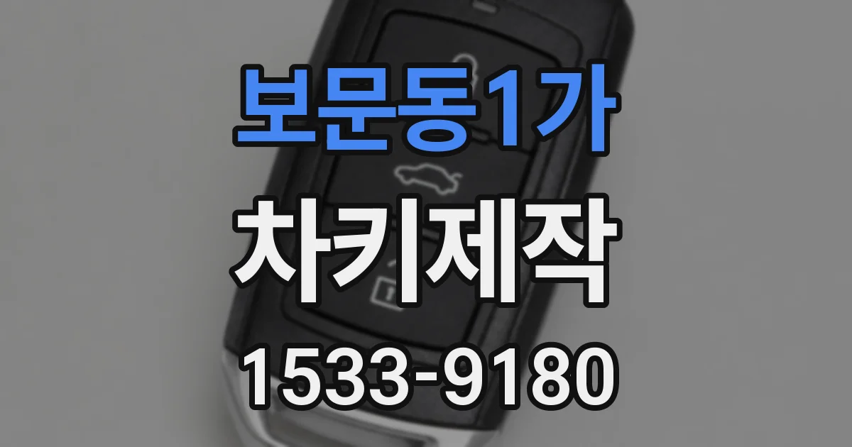 보문동1가 차키제작