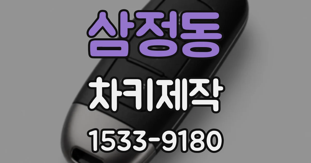 삼정동 차키제작