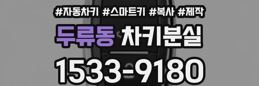 두류동 차키분실