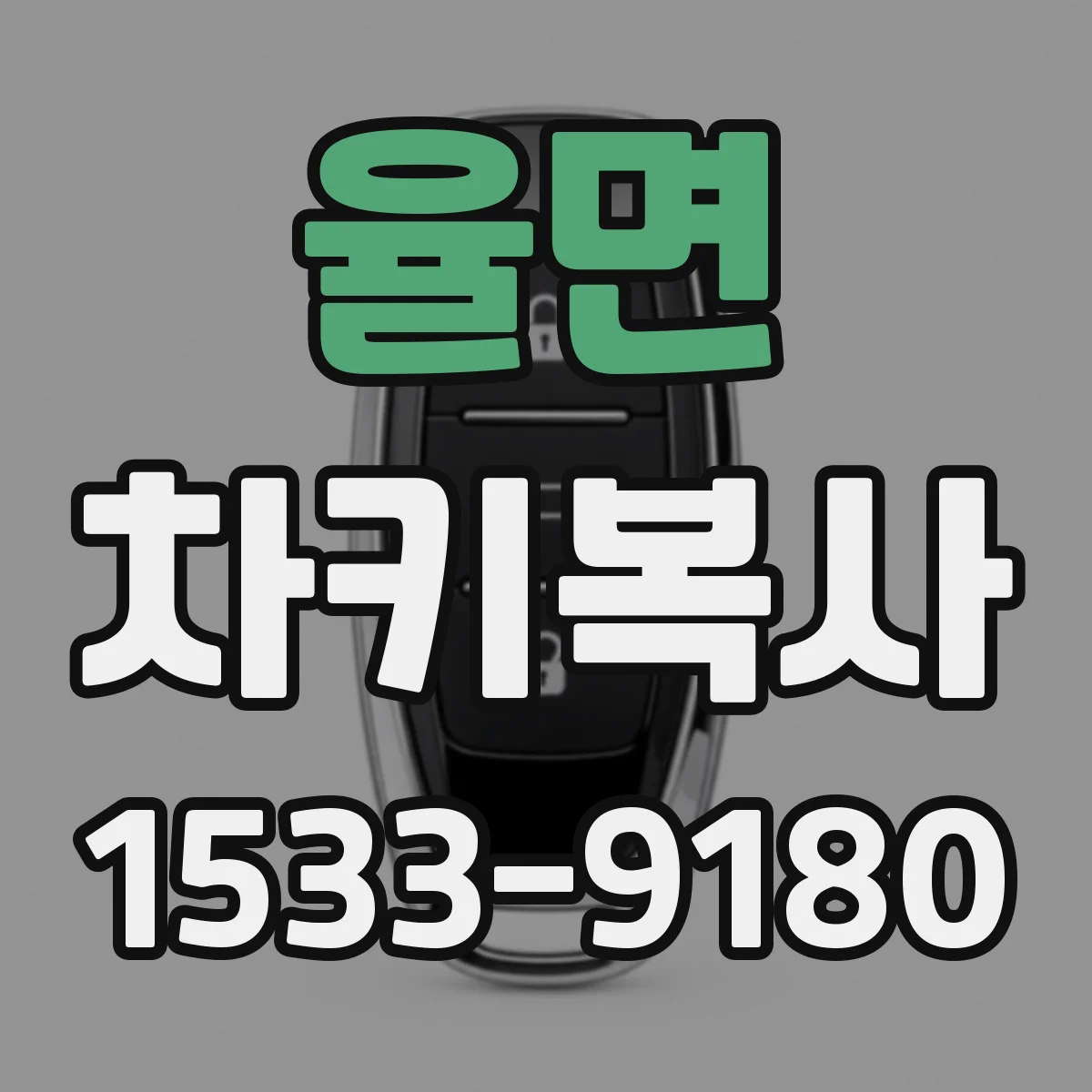 율면 차키복사