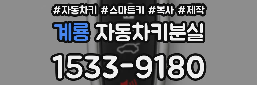 계룡 자동차키분실