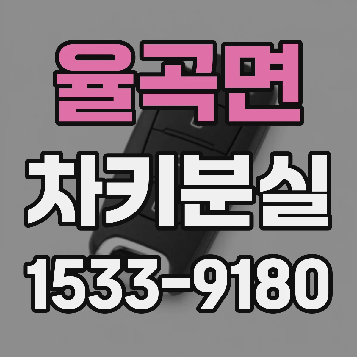 율곡면 차키분실