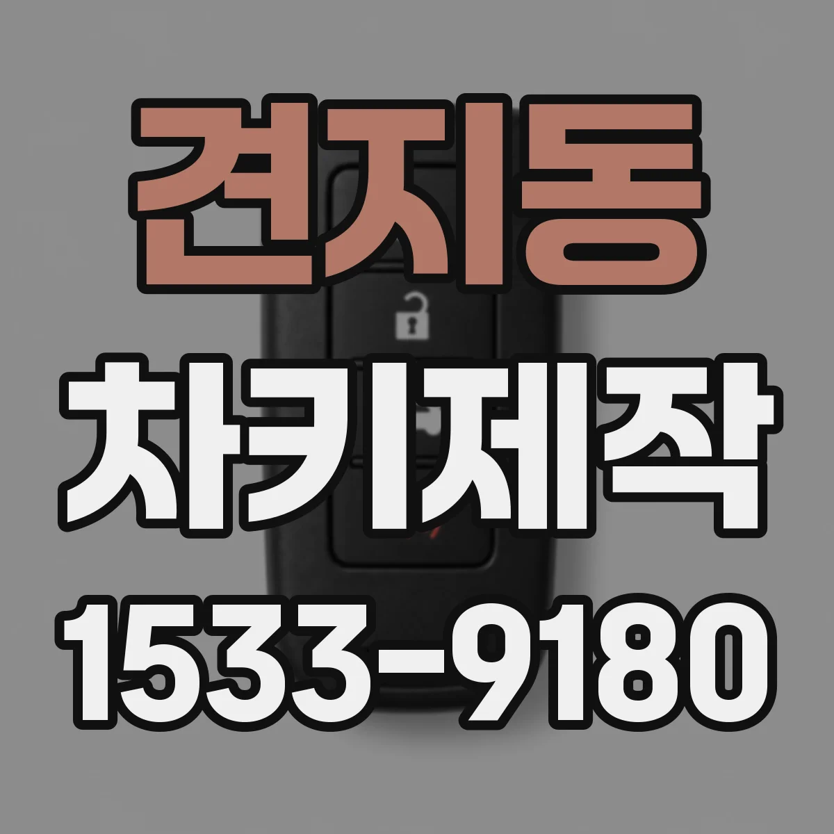 견지동 차키제작