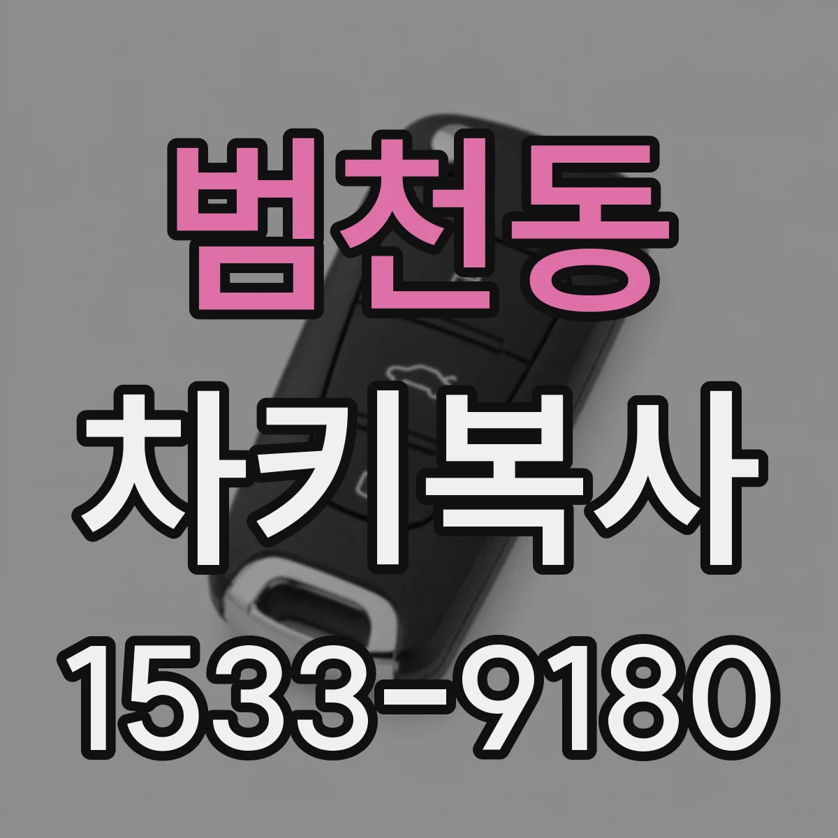 범천동 차키복사