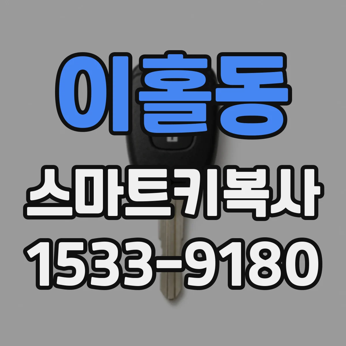 이홀동 스마트키복사