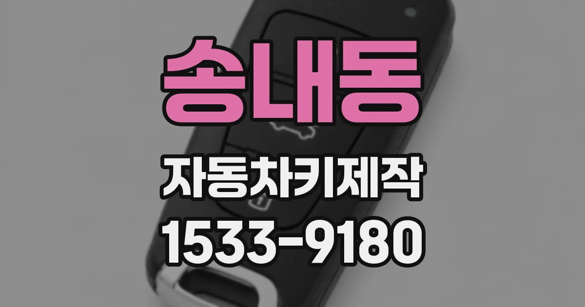 송내동 자동차키제작