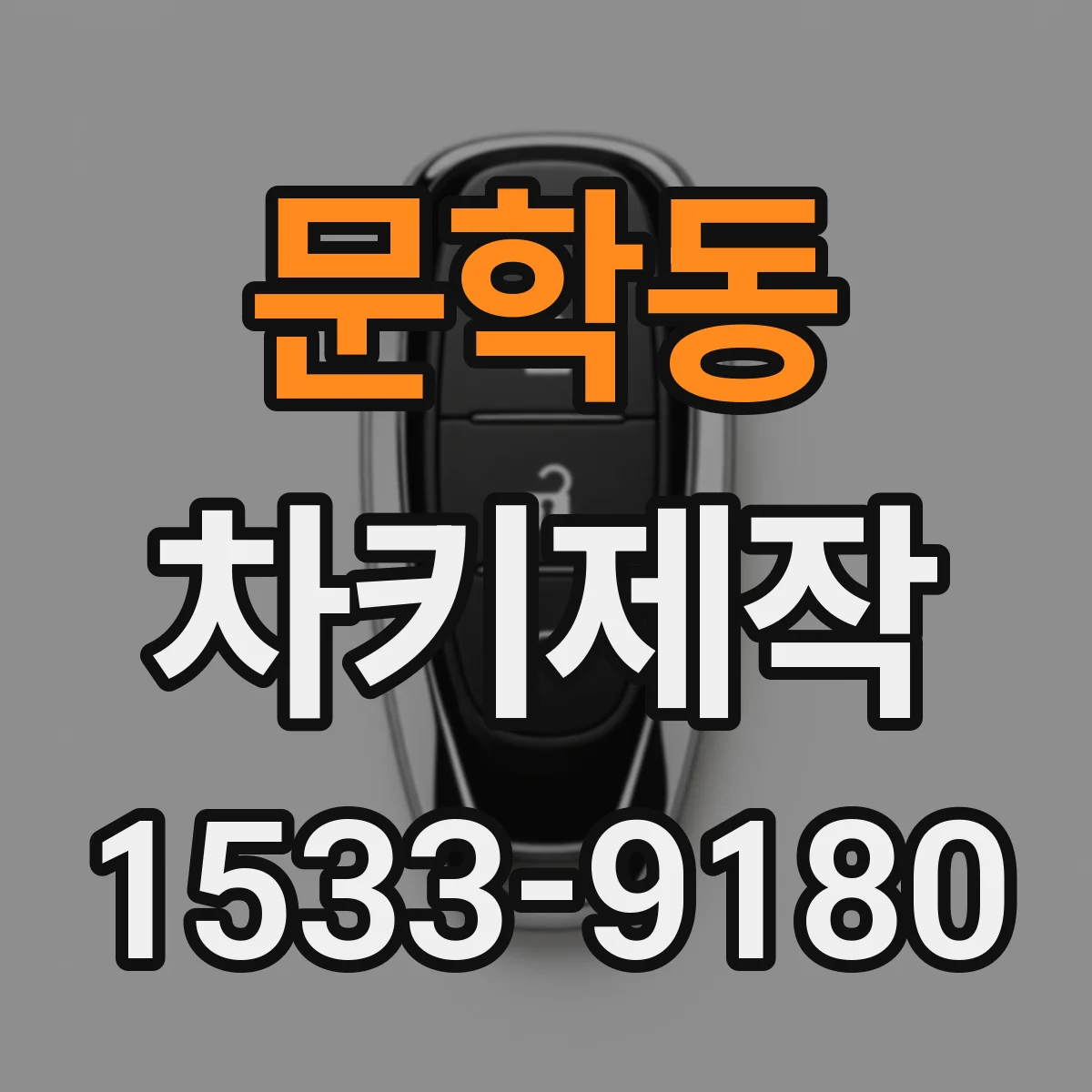 문학동 차키제작