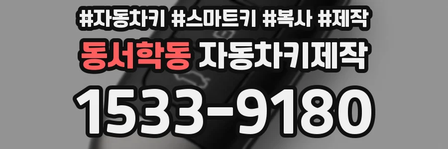 동서학동 자동차키제작