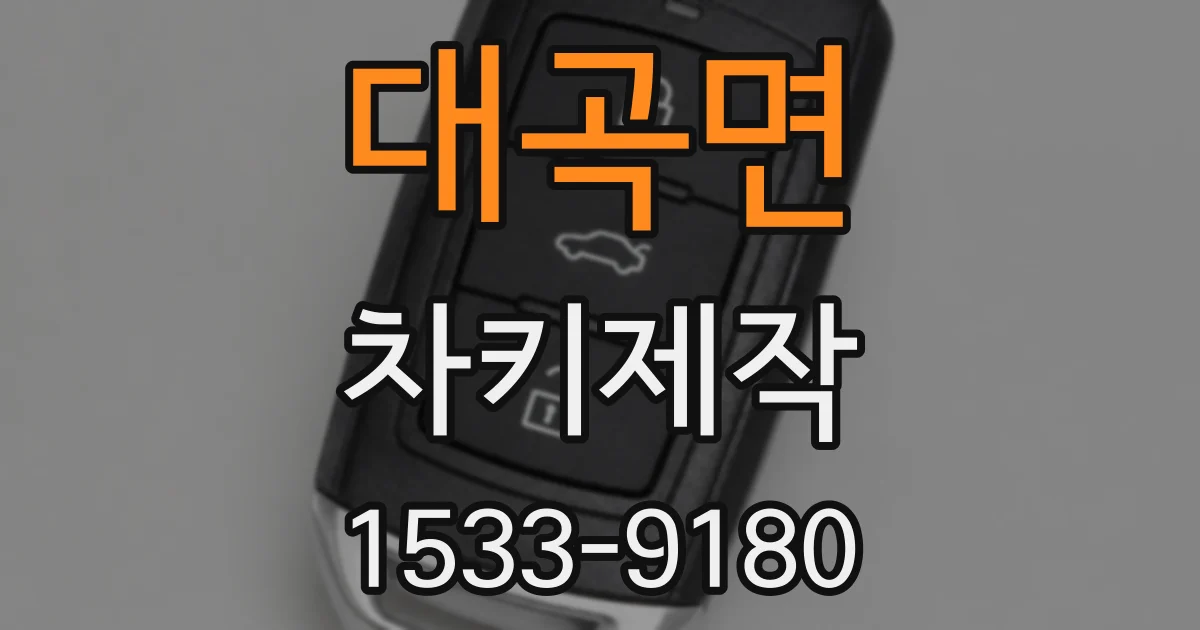 대곡면 차키제작