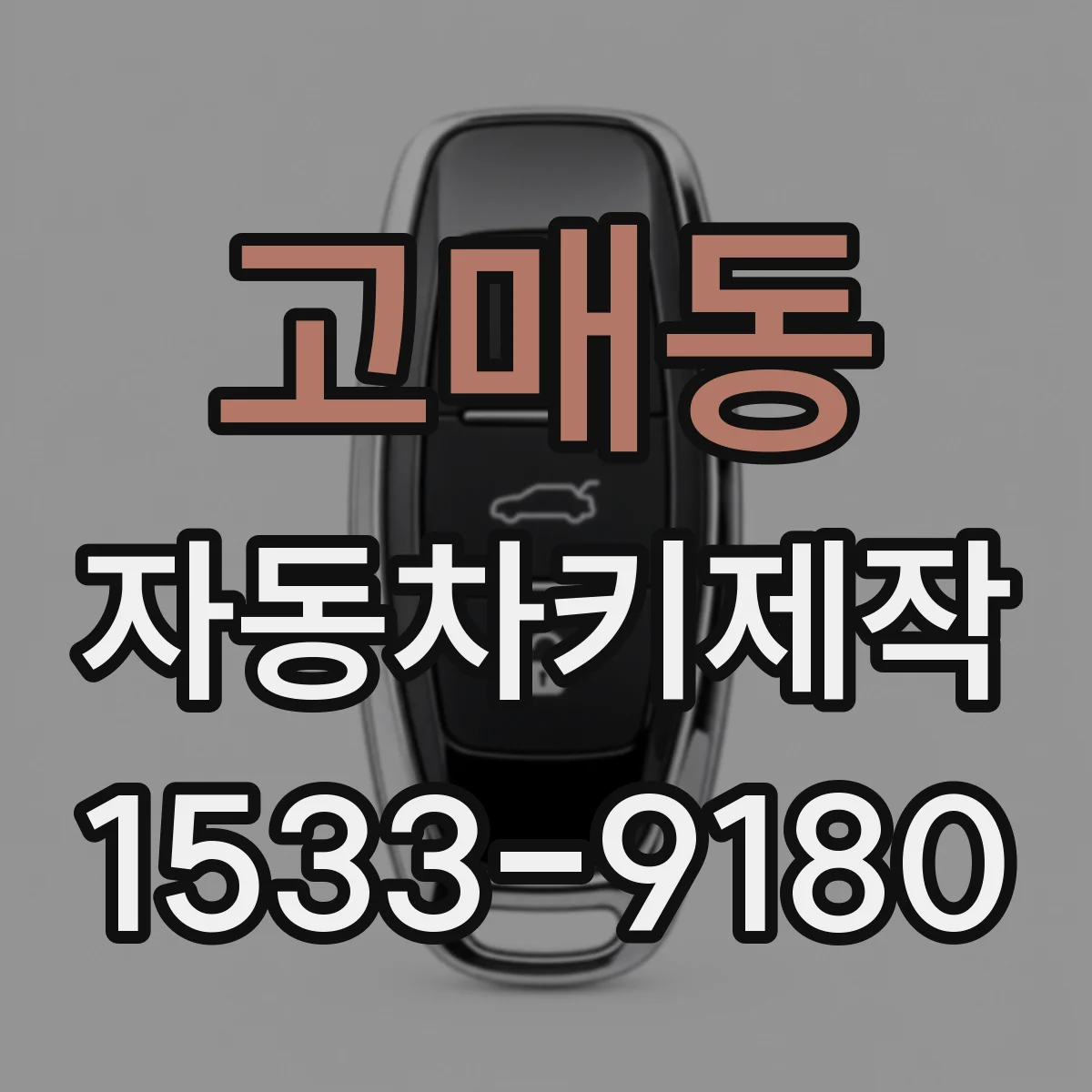 고매동 자동차키제작