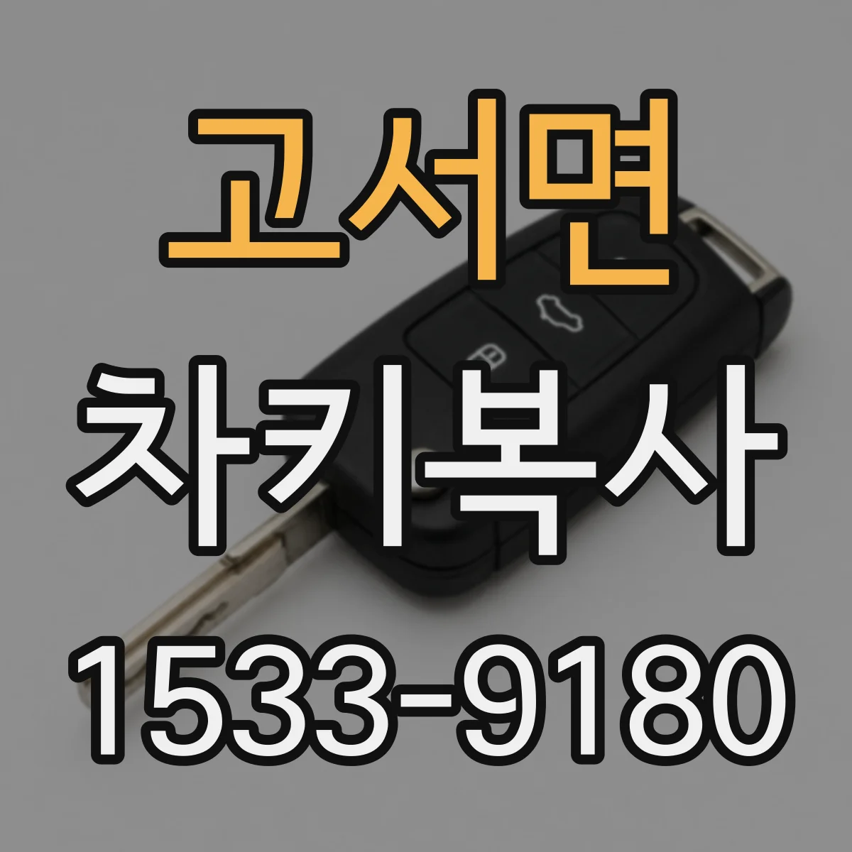고서면 차키복사