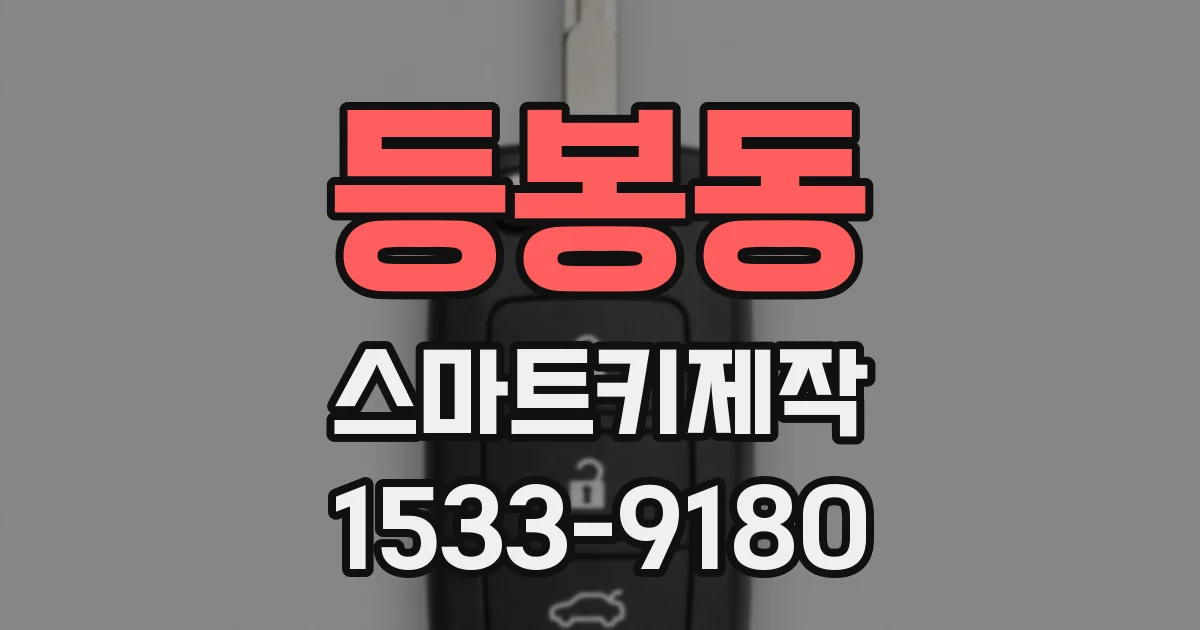 등봉동 스마트키제작