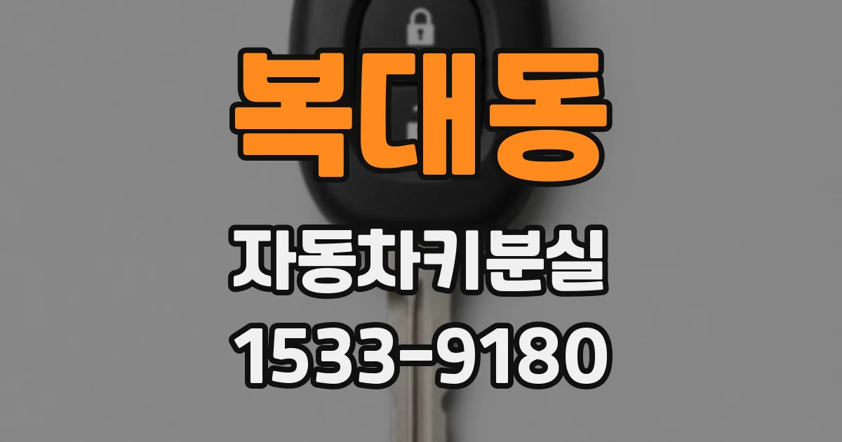 복대동 자동차키분실
