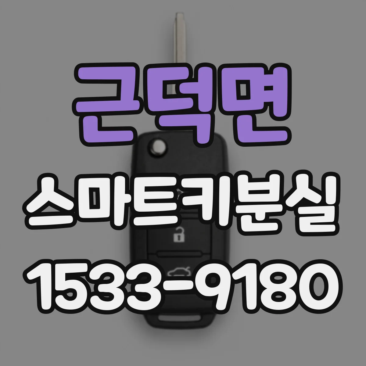 근덕면 스마트키분실
