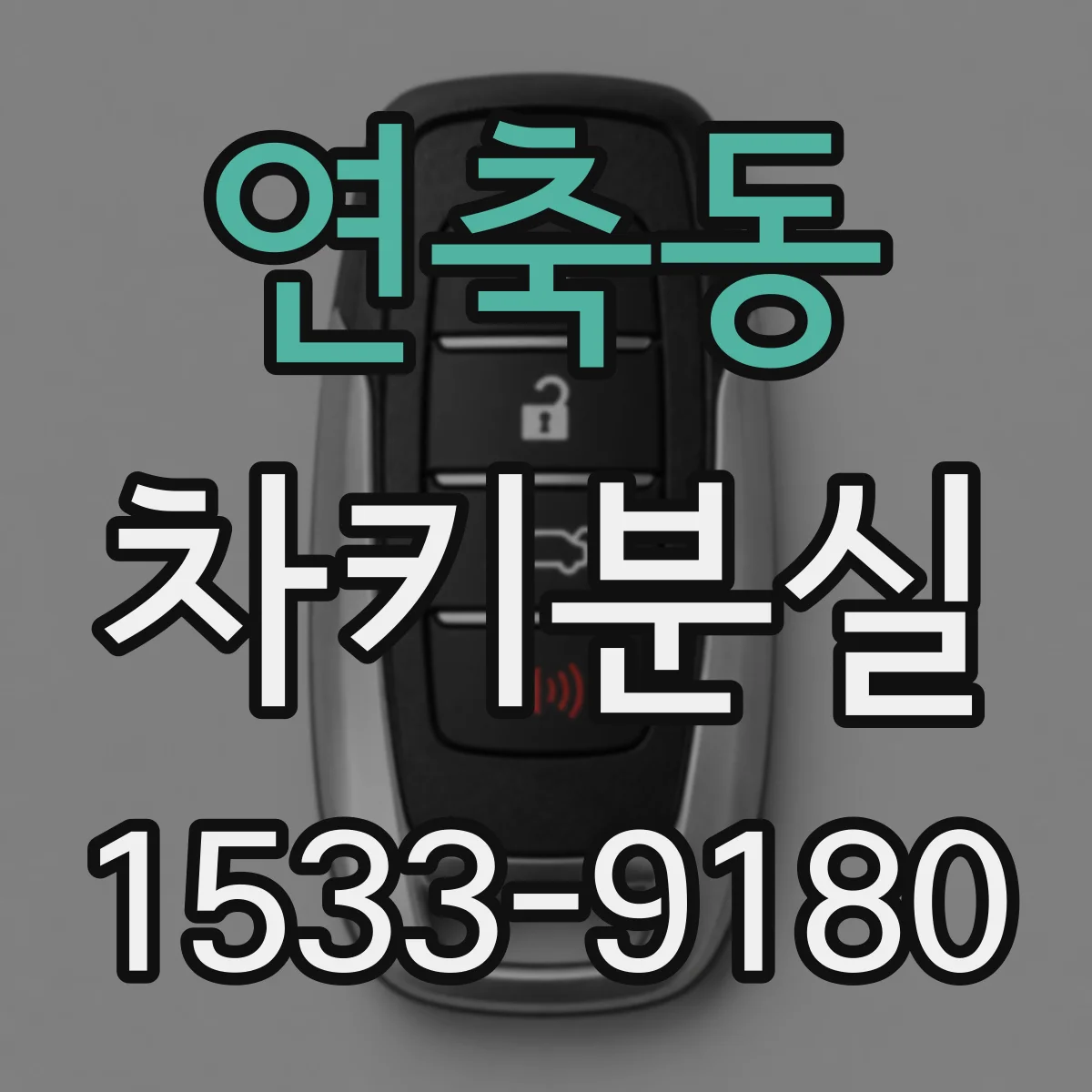 연축동 차키분실