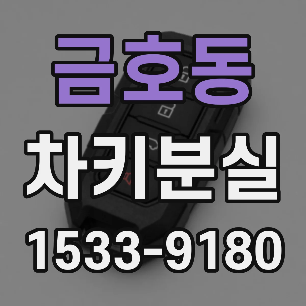 금호동 차키분실
