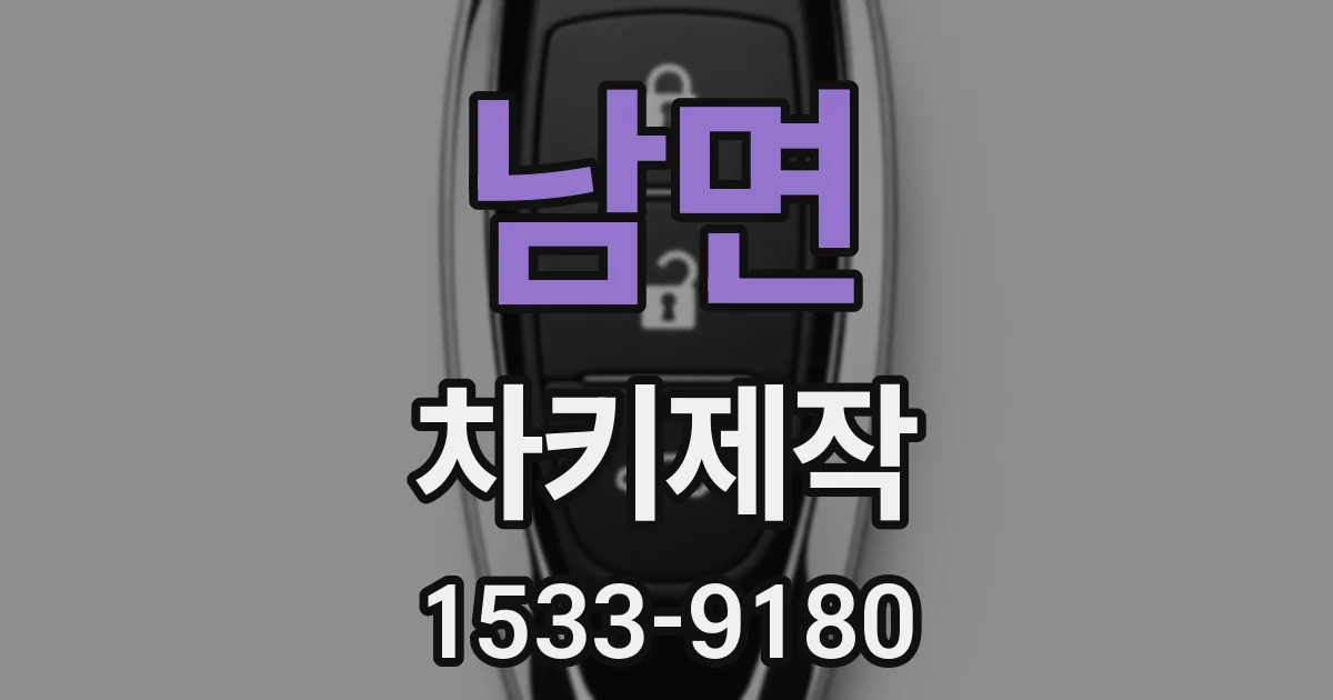 남면 차키제작