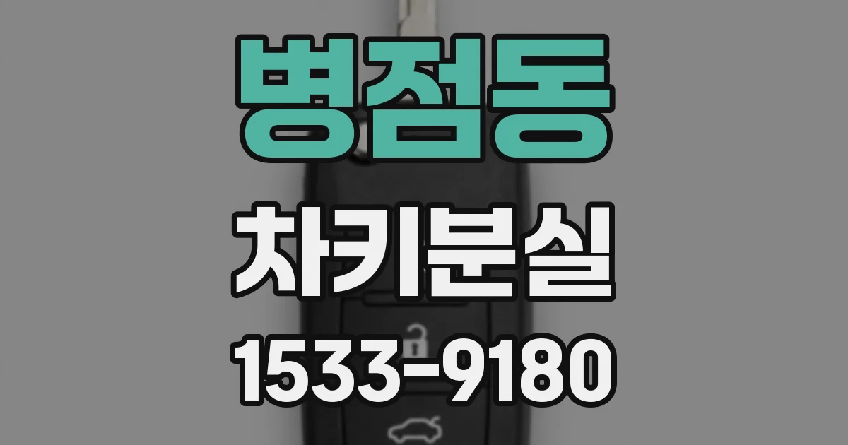 병점동 차키분실