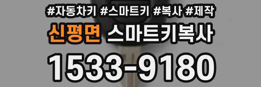 신평면 스마트키복사