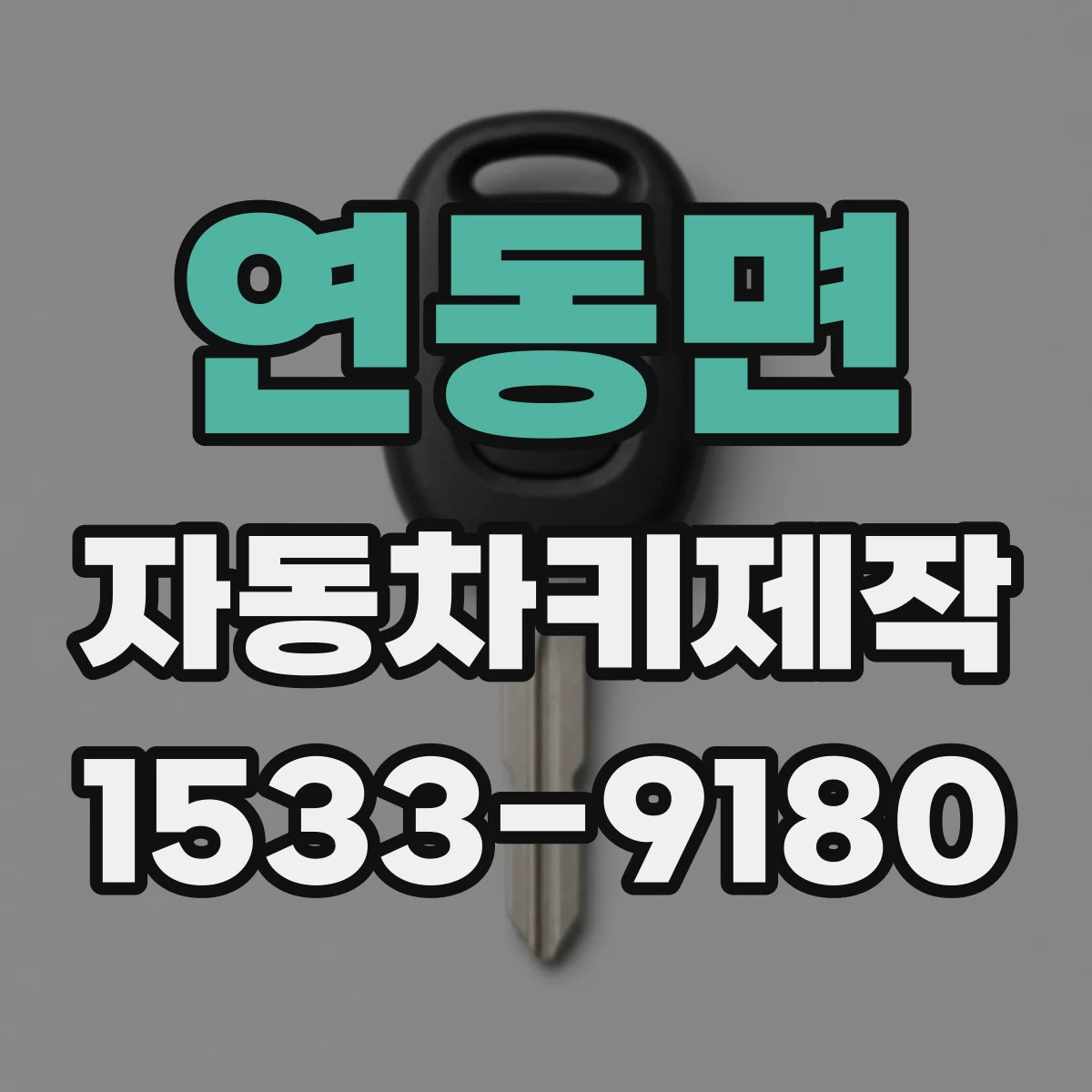 연동면 자동차키제작