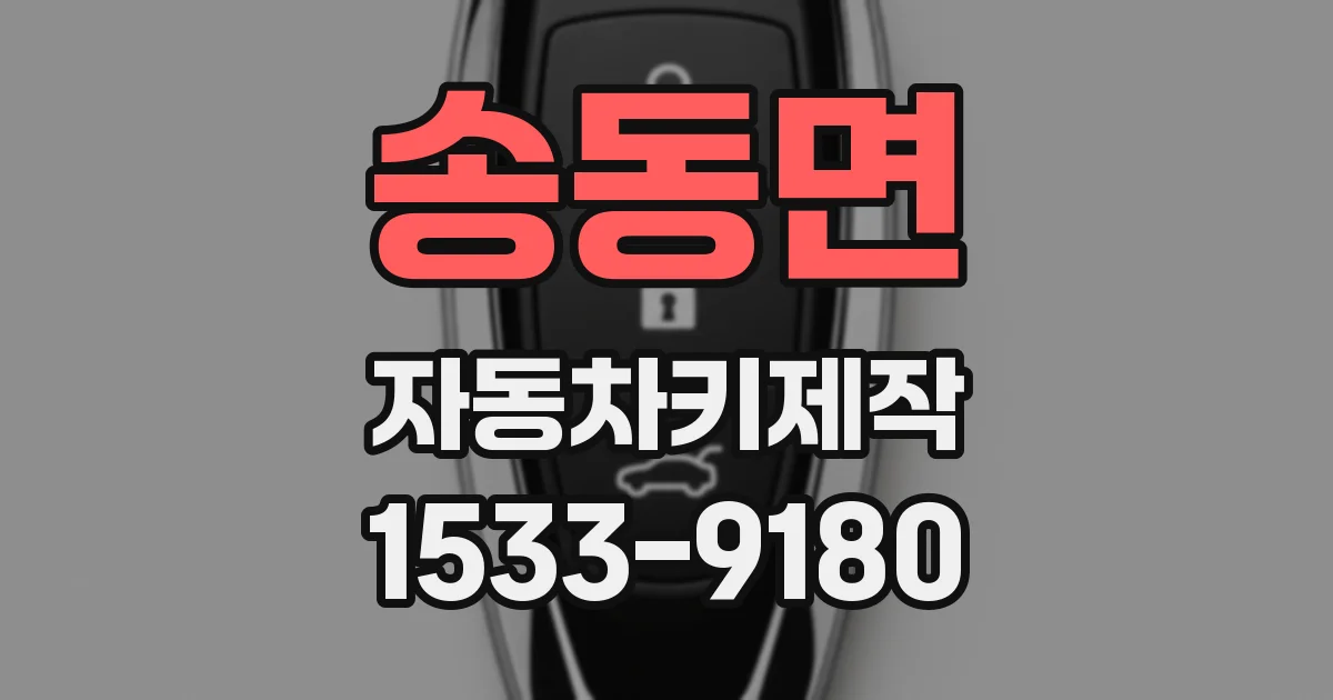 송동면 자동차키제작