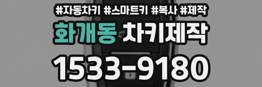 화개동 차키제작