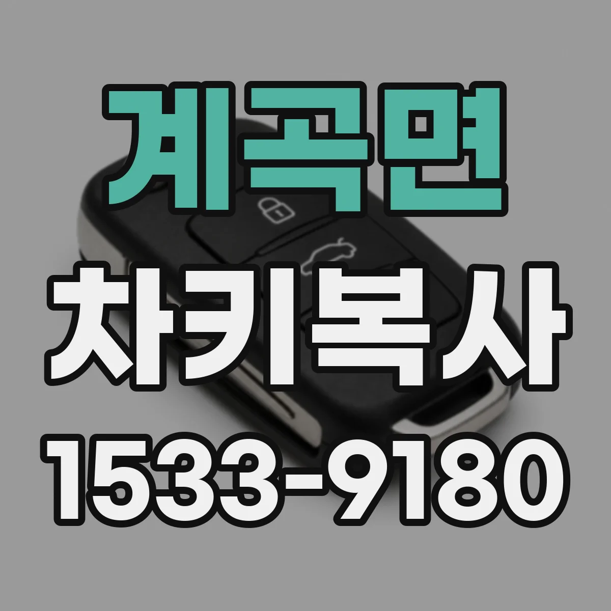 계곡면 차키복사