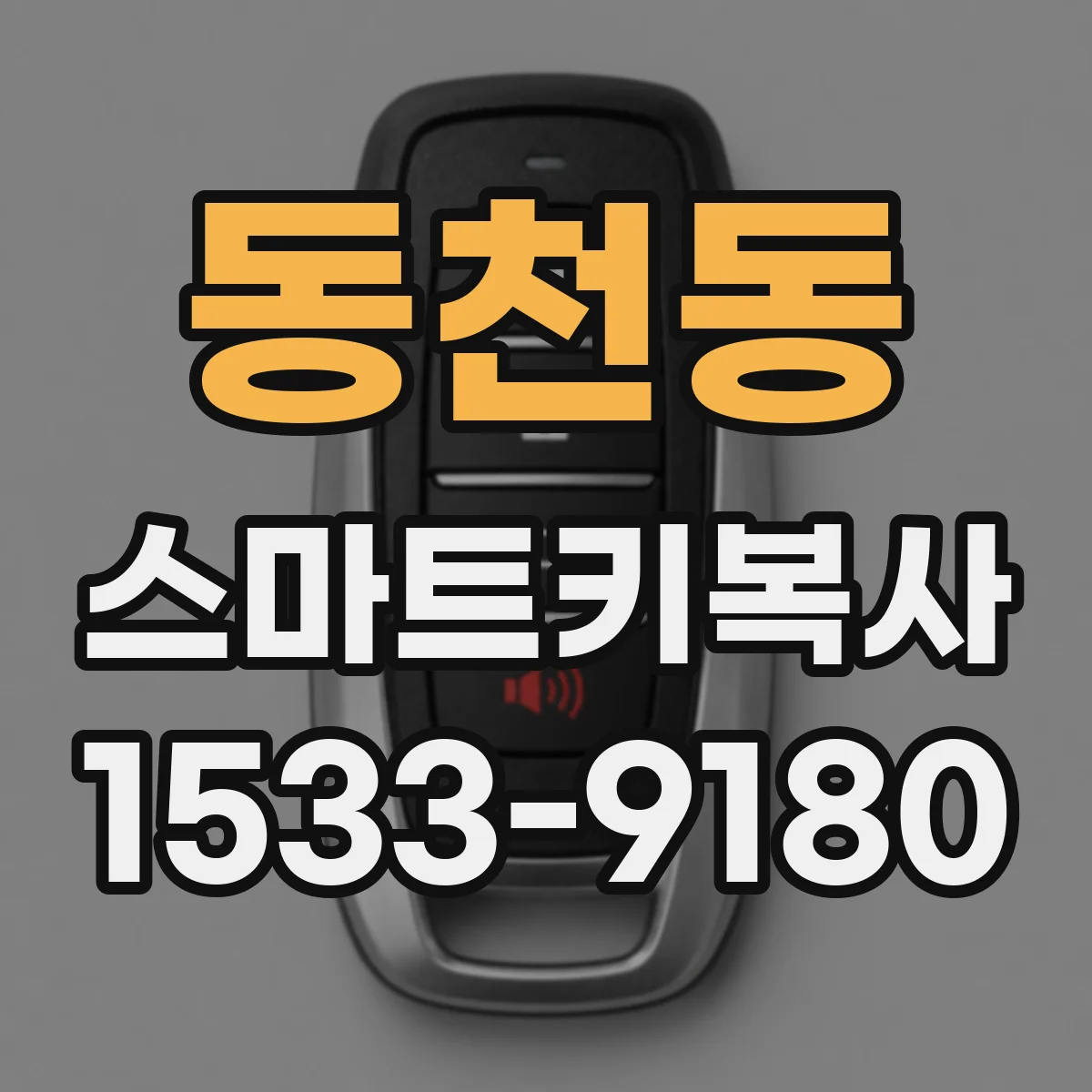 동천동 스마트키복사