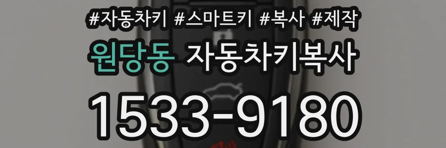 원당동 자동차키복사