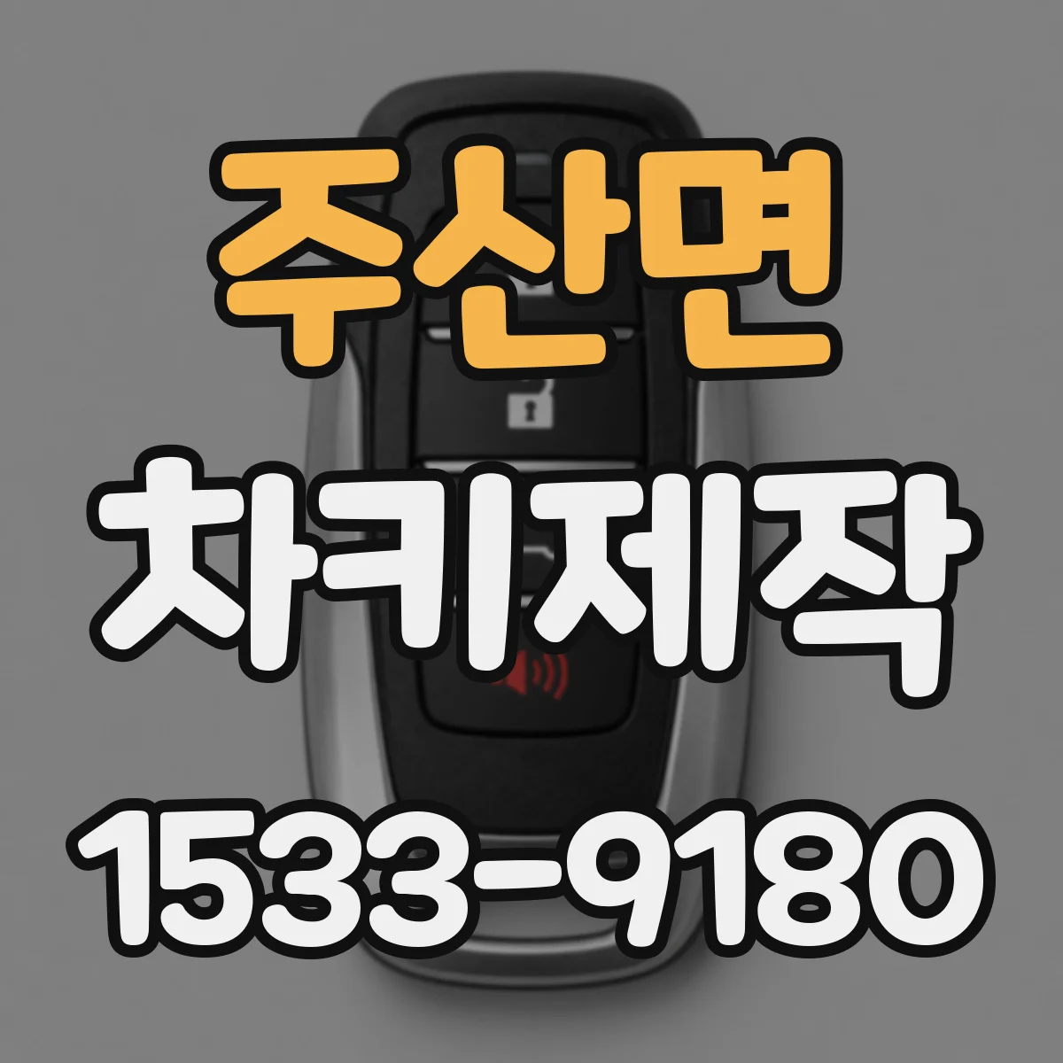 주산면 차키제작