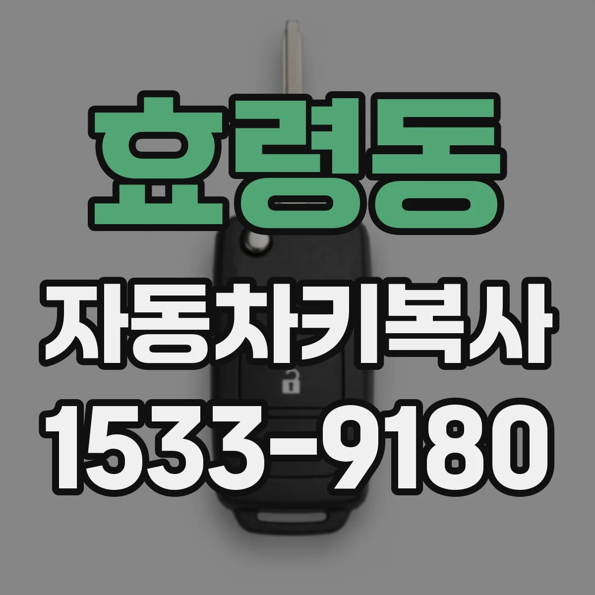 효령동 자동차키복사