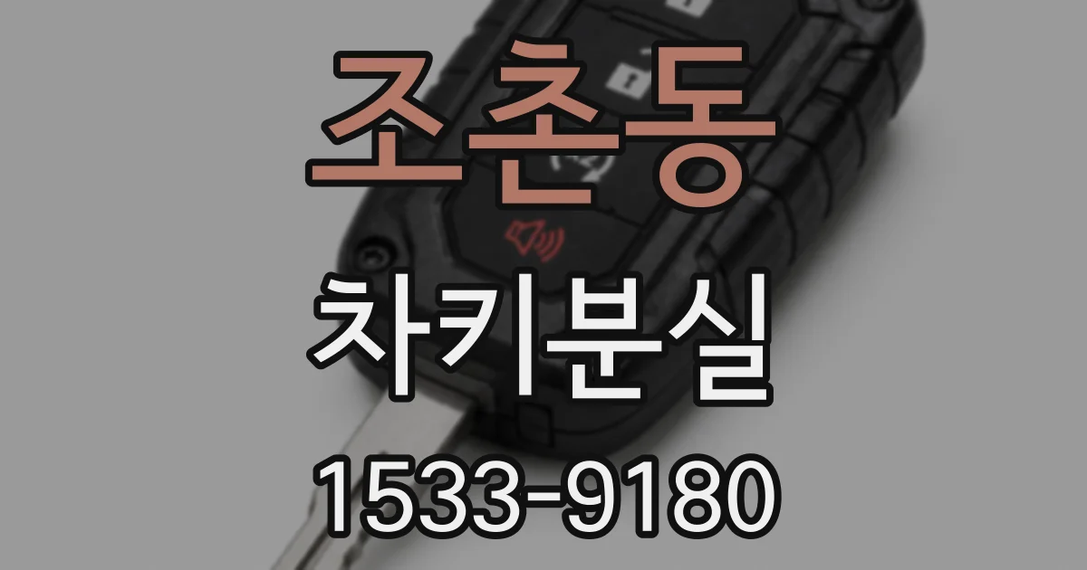 조촌동 차키분실