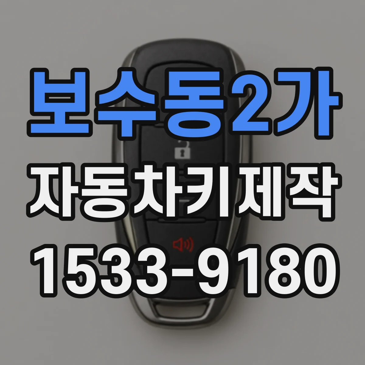 보수동2가 자동차키제작