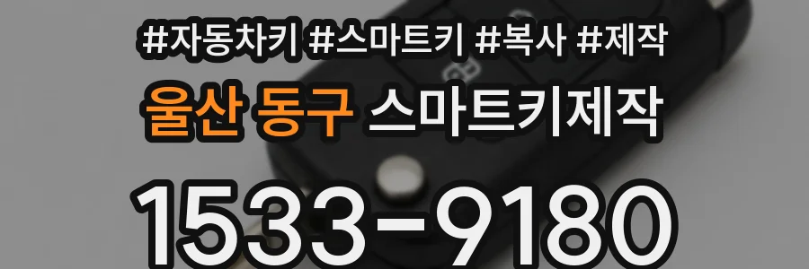 울산 동구 스마트키제작