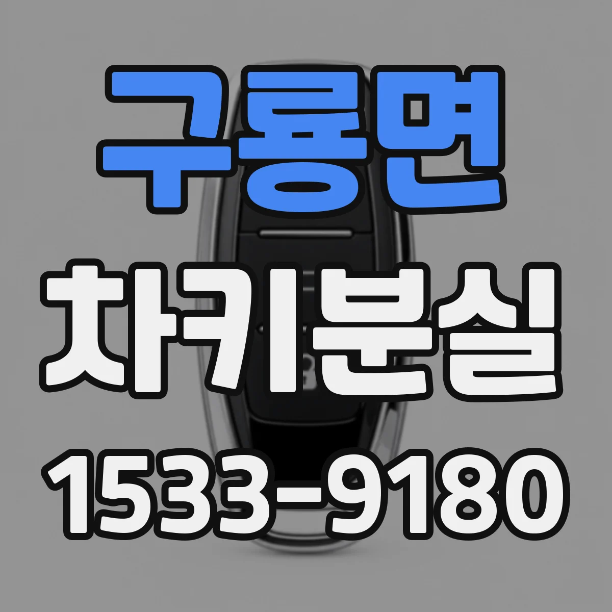 구룡면 차키분실