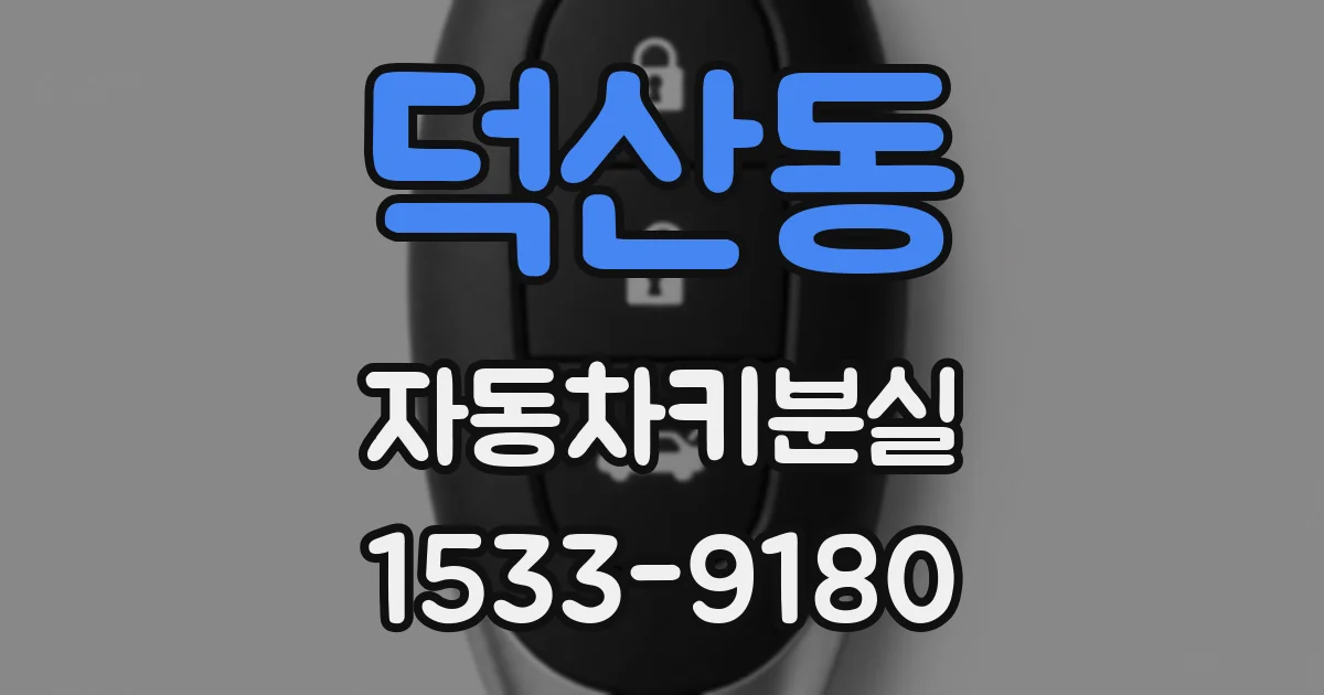 덕산동 자동차키분실
