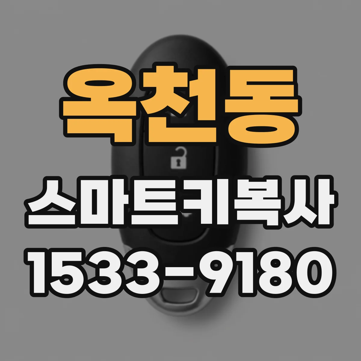 옥천동 스마트키복사