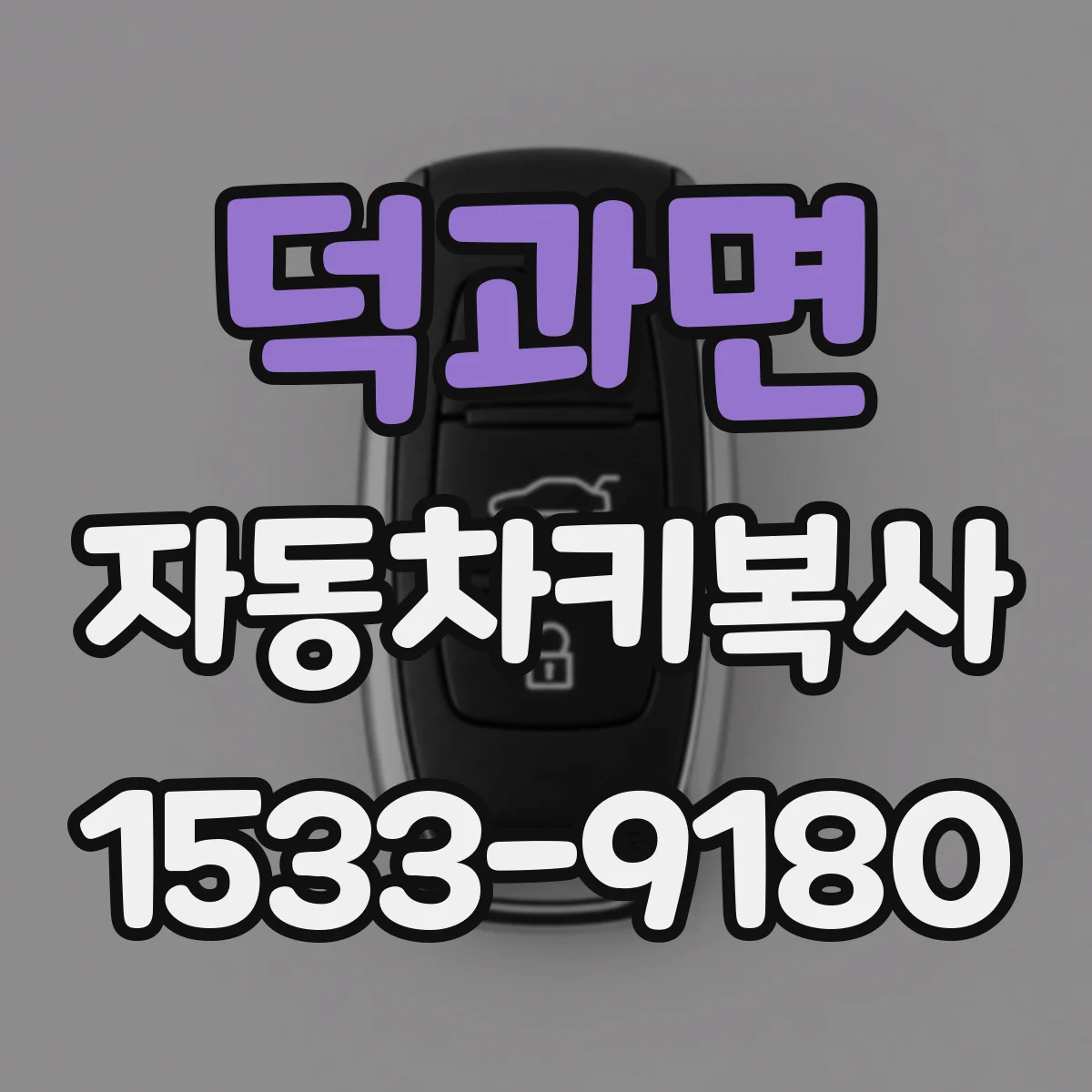 덕과면 자동차키복사